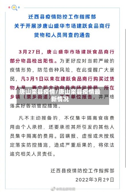 唐山栾县疫情/唐山栾县疫情最新情况-第2张图片