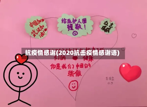 抗疫情感谢(2020抗击疫情感谢语)
