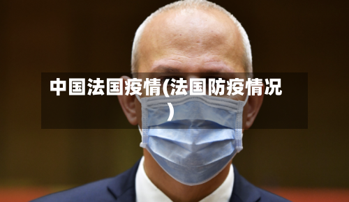 中国法国疫情(法国防疫情况)