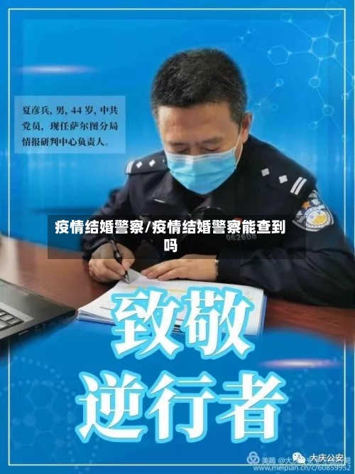 疫情结婚警察/疫情结婚警察能查到吗-第1张图片