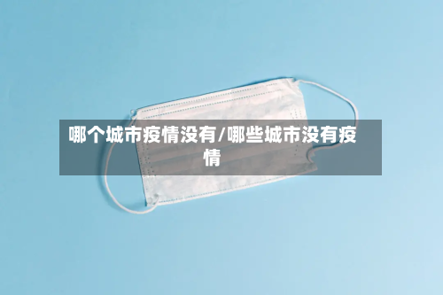 哪个城市疫情没有/哪些城市没有疫情-第1张图片