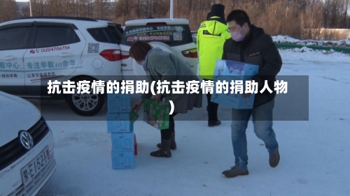 抗击疫情的捐助(抗击疫情的捐助人物)-第1张图片