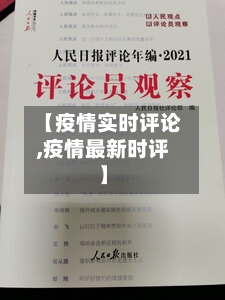 【疫情实时评论,疫情最新时评】-第1张图片