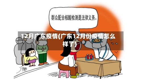 12月广东疫情(广东12月份疫情怎么样了)-第1张图片