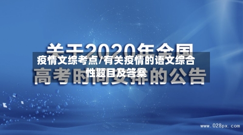疫情文综考点/有关疫情的语文综合性题目及答案-第1张图片