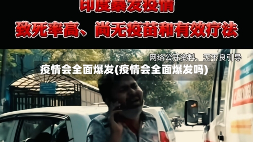 疫情会全面爆发(疫情会全面爆发吗)-第1张图片