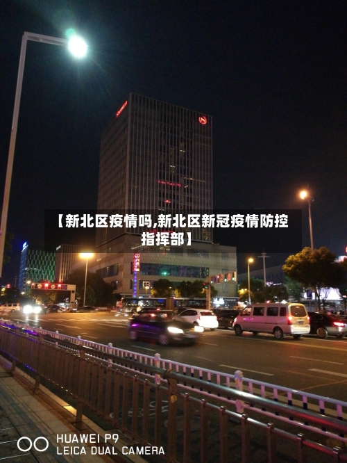 【新北区疫情吗,新北区新冠疫情防控指挥部】-第1张图片