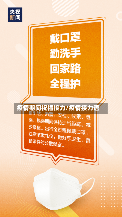 疫情期间祝福接力/疫情接力语-第1张图片