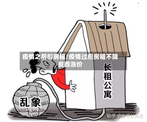 疫情之后的房租/疫情过后房租不降反而涨价-第1张图片