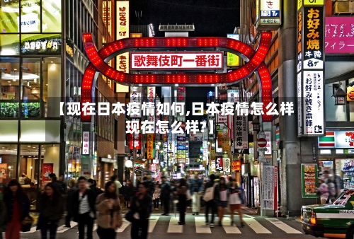 【现在日本疫情如何,日本疫情怎么样现在怎么样?】-第2张图片