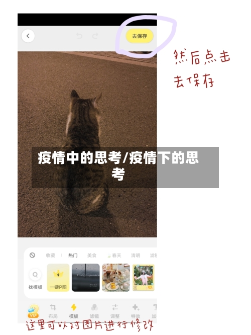 疫情中的思考/疫情下的思考-第1张图片