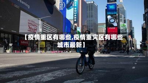 【疫情重区有哪些,疫情重灾区有哪些城市最新】-第1张图片