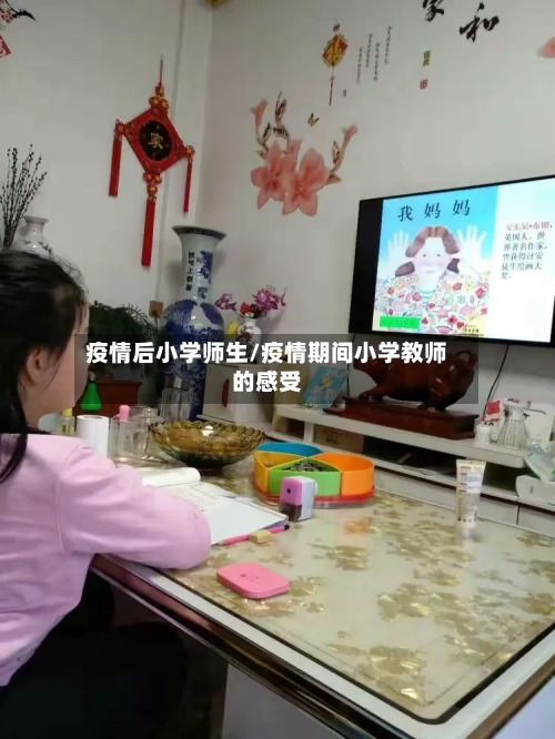 疫情后小学师生/疫情期间小学教师的感受-第1张图片