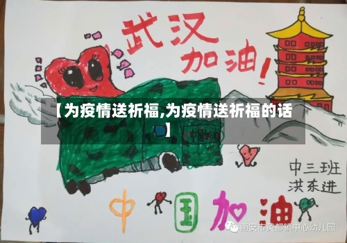 【为疫情送祈福,为疫情送祈福的话】-第1张图片