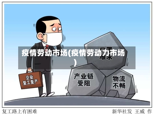疫情劳动市场(疫情劳动力市场)-第1张图片