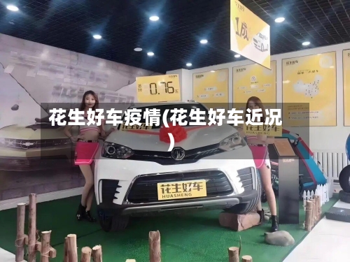 花生好车疫情(花生好车近况)-第1张图片