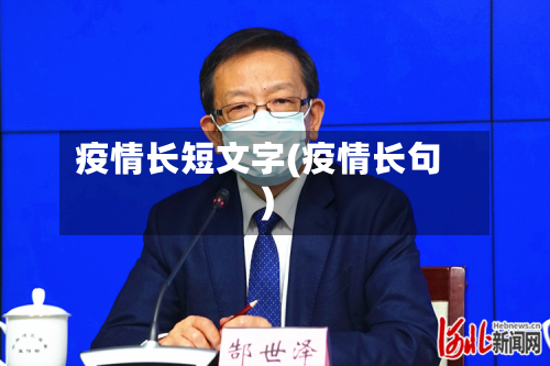疫情长短文字(疫情长句)-第1张图片