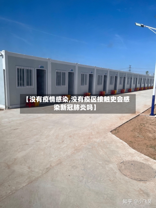 【没有疫情感染,没有疫区接触史会感染新冠肺炎吗】-第1张图片