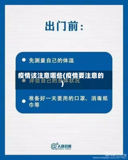疫情该注意哪些(疫情要注意的)-第1张图片