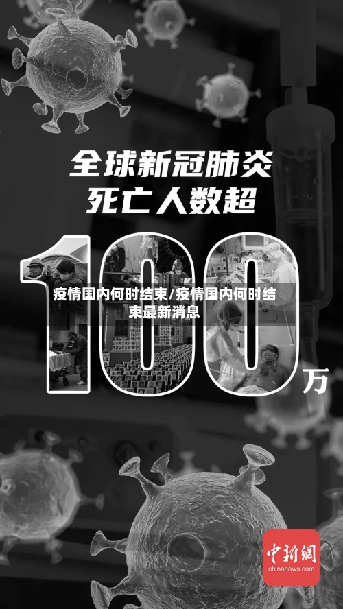 疫情国内何时结束/疫情国内何时结束最新消息-第1张图片