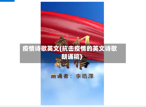 疫情诗歌英文(抗击疫情的英文诗歌朗诵稿)-第1张图片