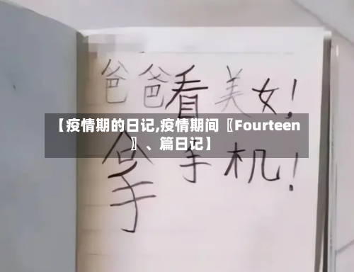 【疫情期的日记,疫情期间〖Fourteen〗、篇日记】-第1张图片