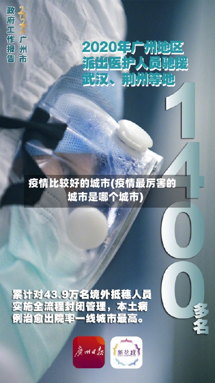 疫情比较好的城市(疫情最厉害的城市是哪个城市)-第1张图片