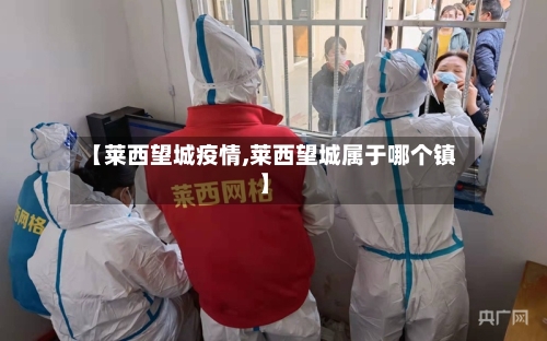 【莱西望城疫情,莱西望城属于哪个镇】-第1张图片