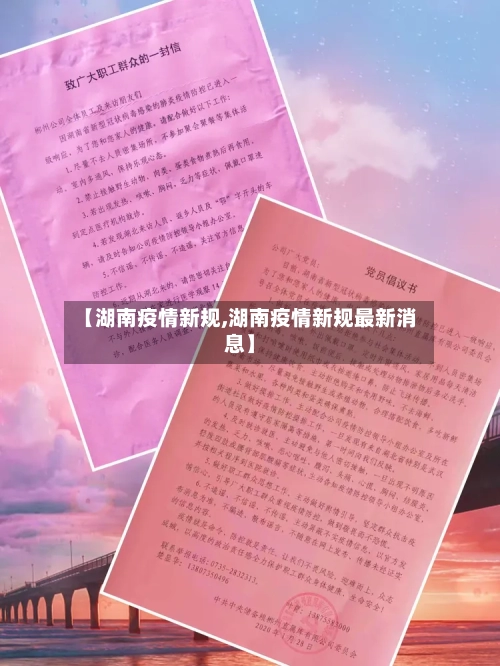 【湖南疫情新规,湖南疫情新规最新消息】-第1张图片