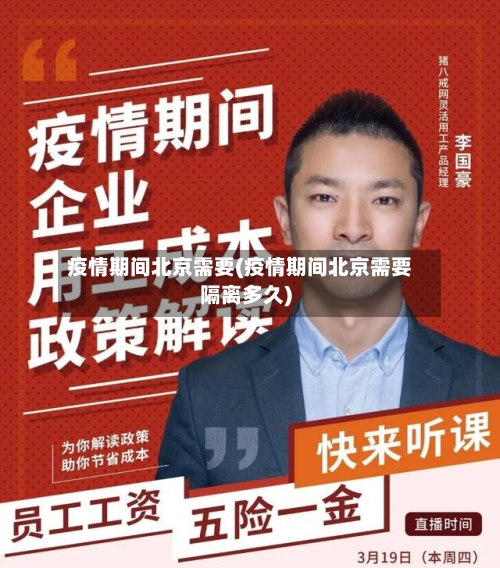 疫情期间北京需要(疫情期间北京需要隔离多久)-第2张图片