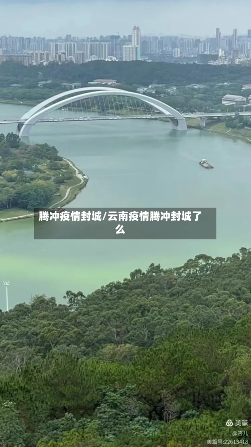 腾冲疫情封城/云南疫情腾冲封城了么-第1张图片