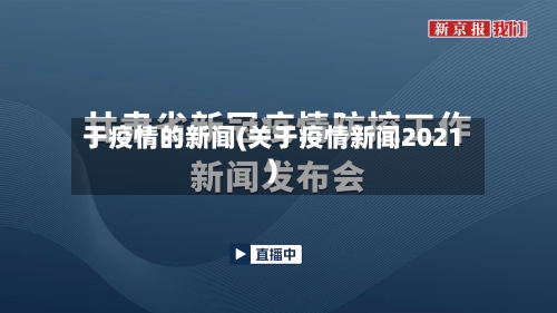 于疫情的新闻(关于疫情新闻2021)-第1张图片