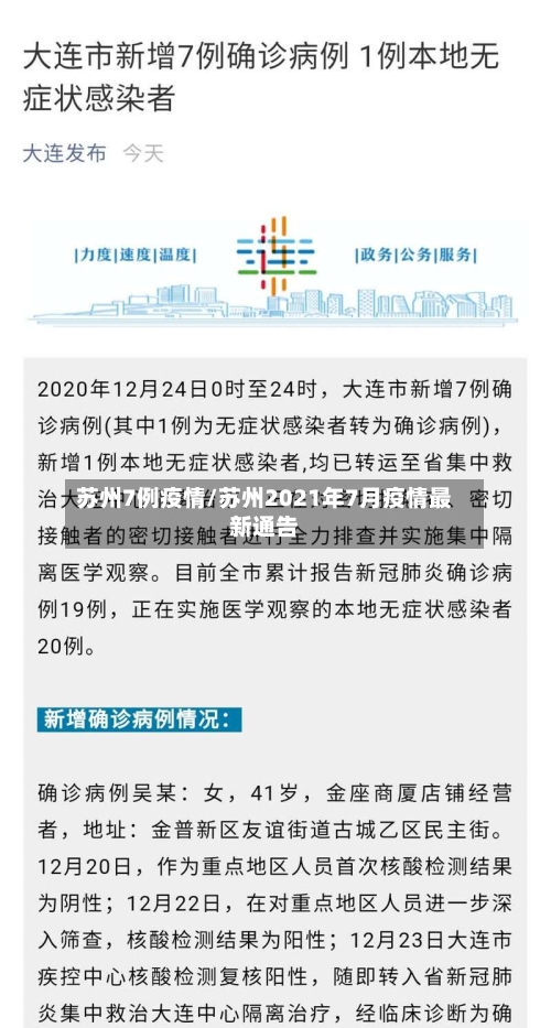 苏州7例疫情/苏州2021年7月疫情最新通告-第1张图片