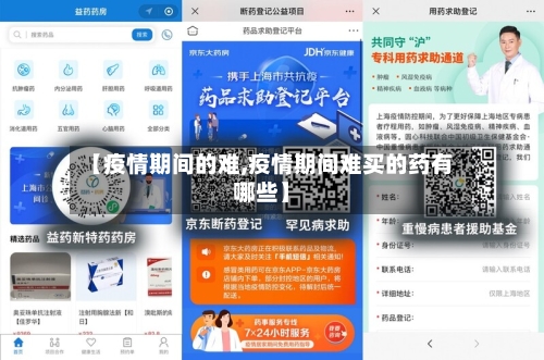 【疫情期间的难,疫情期间难买的药有哪些】-第1张图片