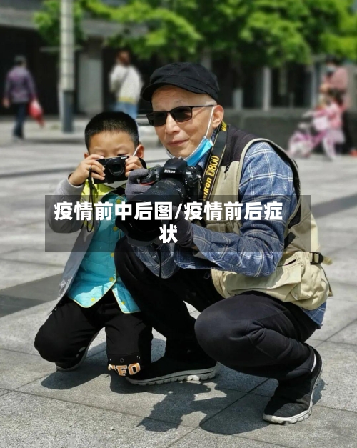 疫情前中后图/疫情前后症状-第1张图片