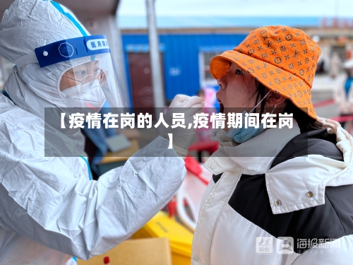 【疫情在岗的人员,疫情期间在岗】-第3张图片