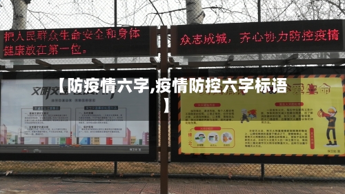 【防疫情六字,疫情防控六字标语】-第1张图片