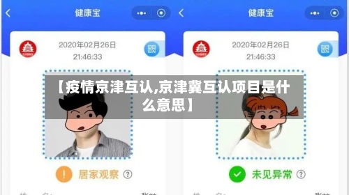 【疫情京津互认,京津冀互认项目是什么意思】-第1张图片