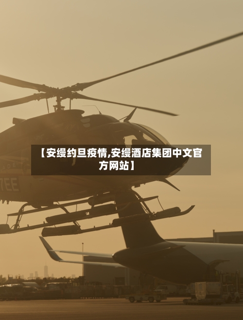 【安缦约旦疫情,安缦酒店集团中文官方网站】-第1张图片