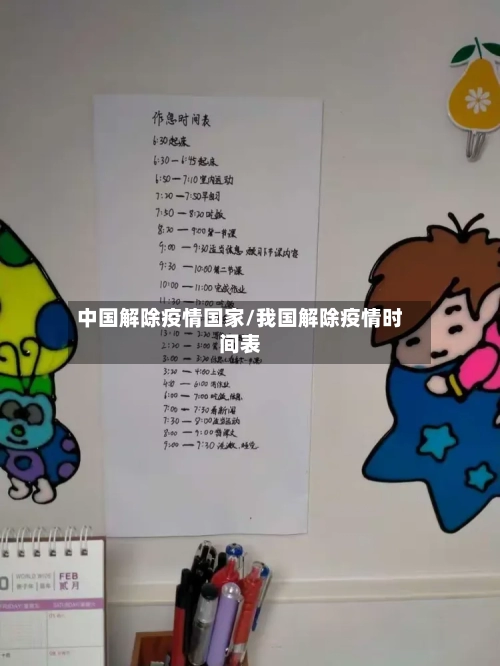 中国解除疫情国家/我国解除疫情时间表-第1张图片