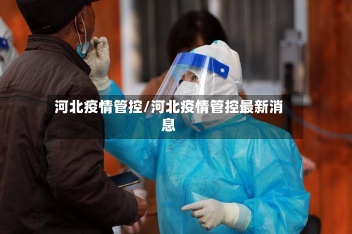 河北疫情管控/河北疫情管控最新消息-第2张图片