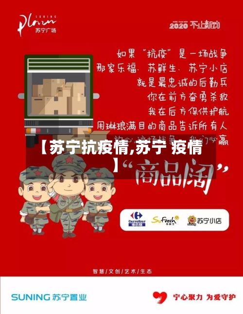 【苏宁抗疫情,苏宁 疫情】-第2张图片