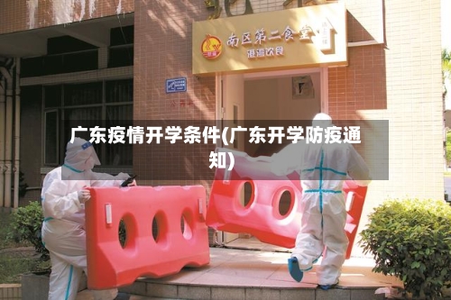 广东疫情开学条件(广东开学防疫通知)-第1张图片