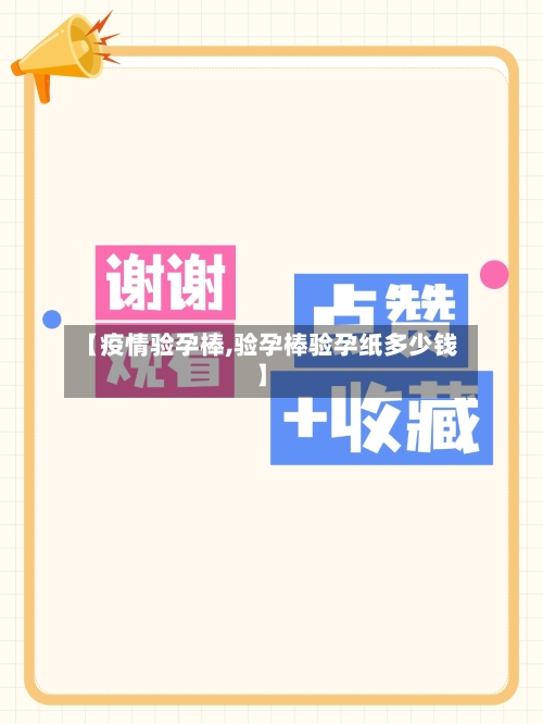 【疫情验孕棒,验孕棒验孕纸多少钱】-第1张图片