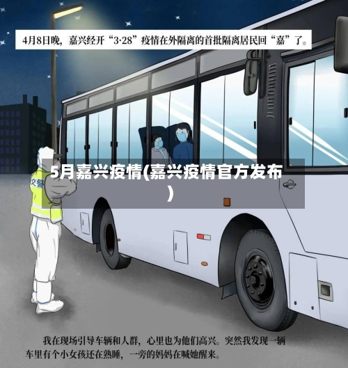 5月嘉兴疫情(嘉兴疫情官方发布)-第1张图片
