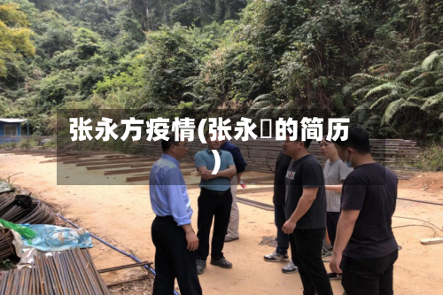 张永方疫情(张永雫的简历)-第1张图片