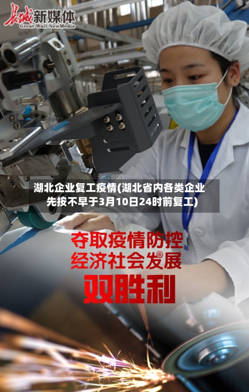 湖北企业复工疫情(湖北省内各类企业先按不早于3月10日24时前复工)-第1张图片