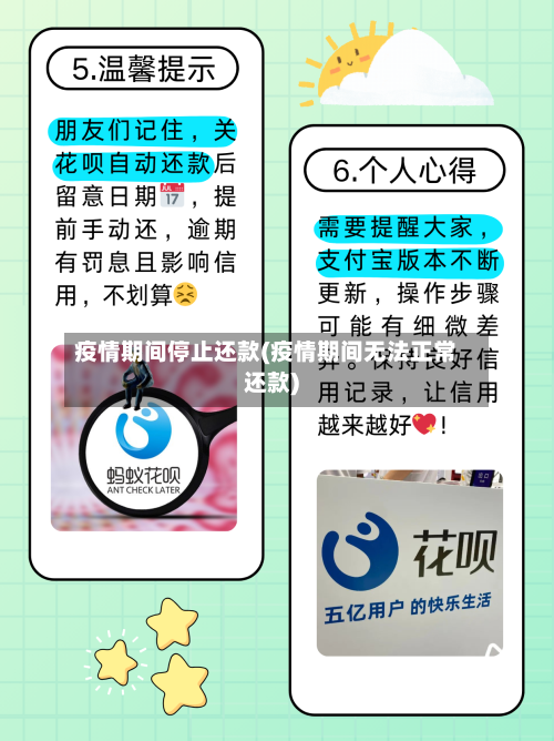 疫情期间停止还款(疫情期间无法正常还款)-第1张图片