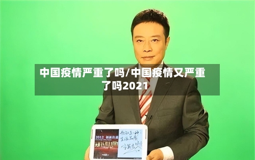 中国疫情严重了吗/中国疫情又严重了吗2021-第2张图片