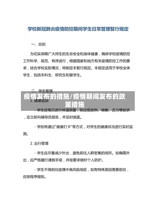 疫情发布的措施/疫情期间发布的政策措施-第2张图片